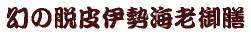 幻の脱皮伊勢海老御膳
