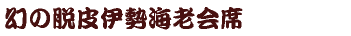 幻の脱皮伊勢海老会席
