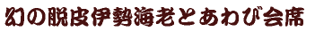 幻の脱皮伊勢海老とあわび会席