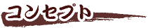 コンセプト