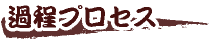 プロセス