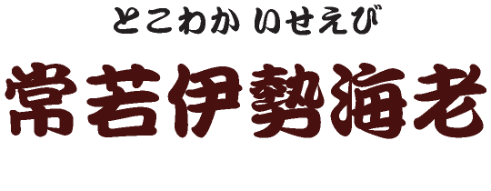 常若伊勢海老（幻の脱皮伊勢海老）